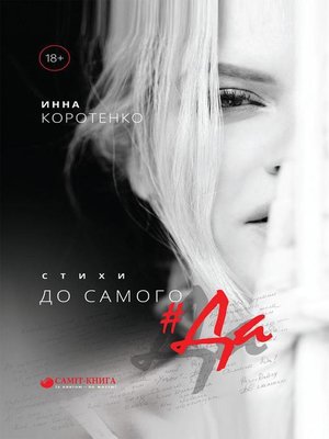 cover image of До самого #Да